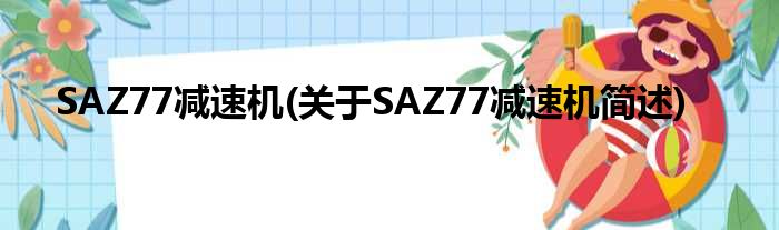 SAZ77减速机(对于SAZ77减速机简述)