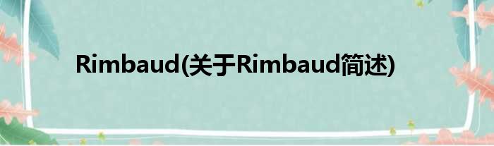 Rimbaud(对于Rimbaud简述)