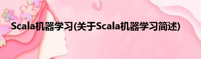 Scala机械学习(对于Scala机械学习简述)