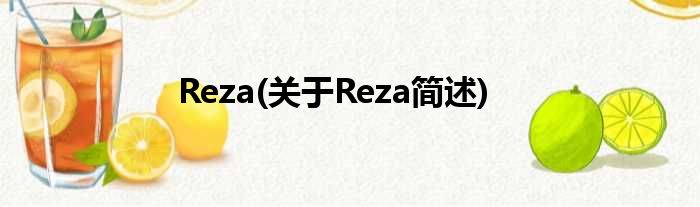 Reza(对于Reza简述)