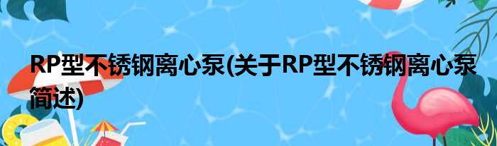 RP型不锈钢离心泵(对于RP型不锈钢离心泵简述)