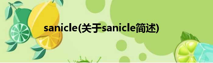 sanicle(对于sanicle简述)