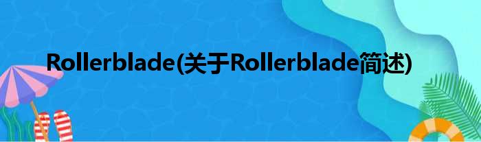 Rollerblade(对于Rollerblade简述)