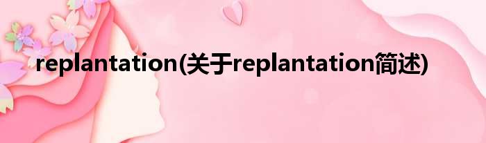replantation(对于replantation简述)