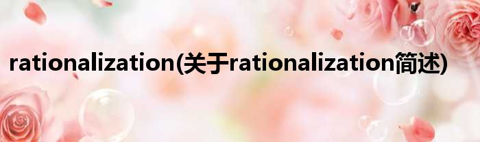 rationalization(对于rationalization简述)