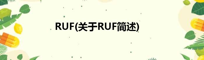 RUF(对于RUF简述)