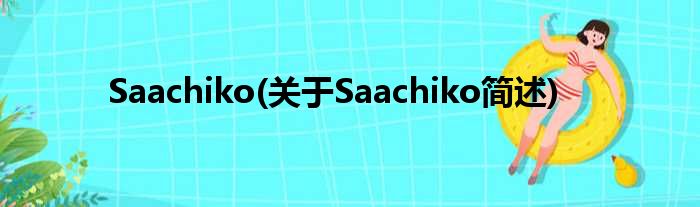 Saachiko(对于Saachiko简述)