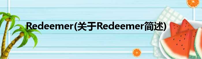 Redeemer(对于Redeemer简述)