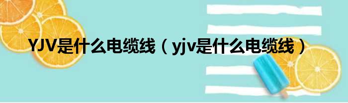YJV是甚么电缆线（yjv是甚么电缆线）