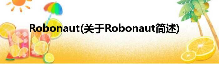 Robonaut(对于Robonaut简述)