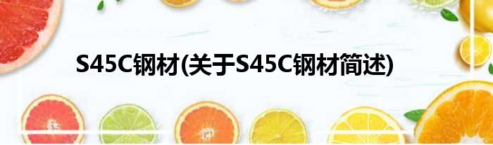 S45C钢材(对于S45C钢材简述)