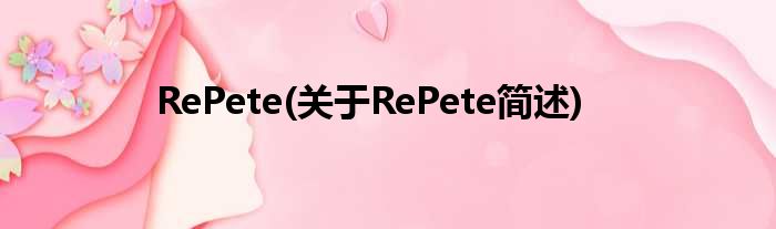 RePete(对于RePete简述)