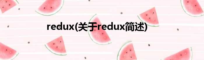 redux(对于redux简述)