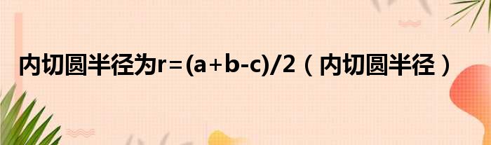 内切圆半径为r=(a+b