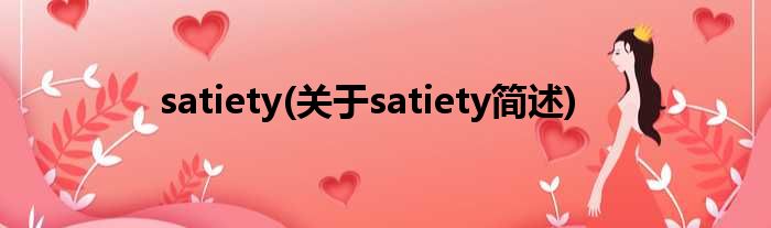 satiety(对于satiety简述)