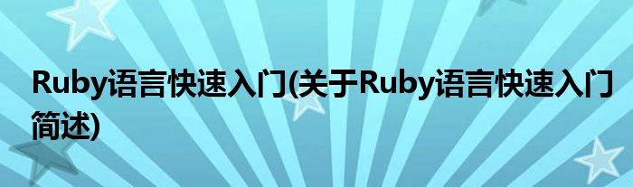 Ruby语言快捷入门(对于Ruby语言快捷入门简述)