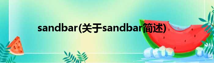 sandbar(对于sandbar简述)