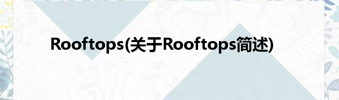 Rooftops(对于Rooftops简述)