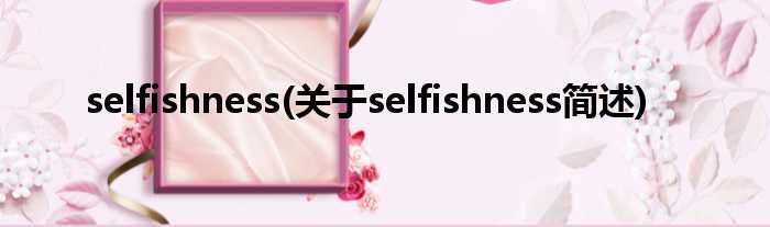 selfishness(对于selfishness简述)