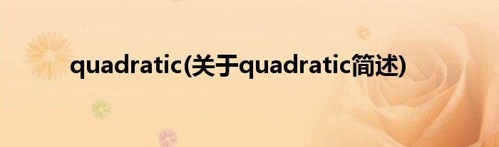 quadratic(对于quadratic简述)