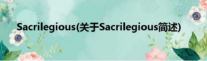 Sacrilegious(对于Sacrilegious简述)