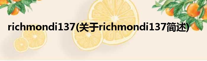 richmondi137(对于richmondi137简述)