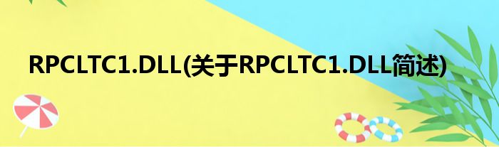 RPCLTC1.DLL(对于RPCLTC1.DLL简述)