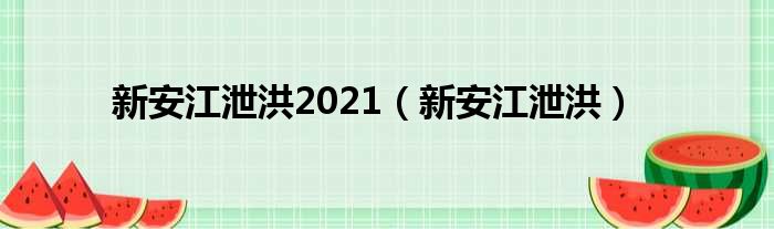 新安江泄洪2021（新安江泄洪）