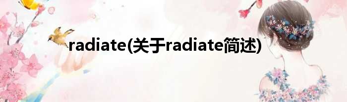 radiate(对于radiate简述)