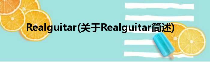 Realguitar(对于Realguitar简述)