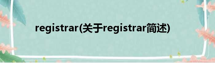 registrar(对于registrar简述)
