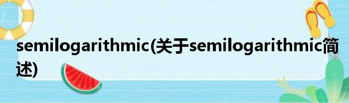 semilogarithmic(对于semilogarithmic简述)