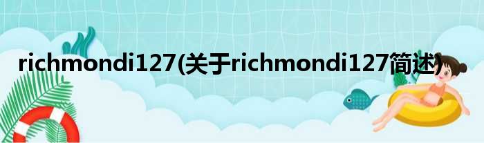 richmondi127(对于richmondi127简述)