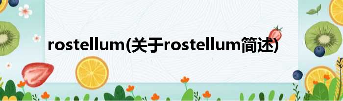 rostellum(对于rostellum简述)