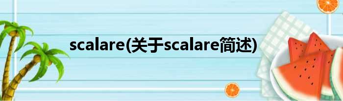 scalare(对于scalare简述)