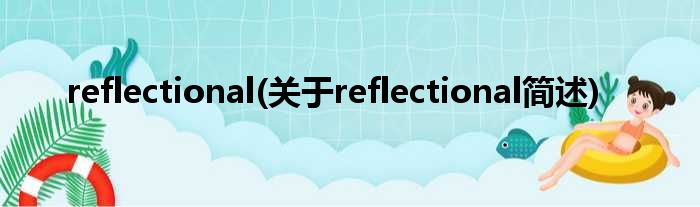 reflectional(对于reflectional简述)