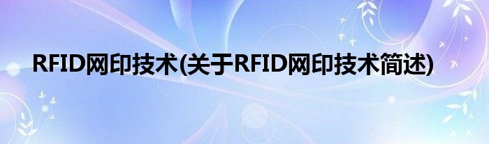 RFID网印技术(对于RFID网印技术简述)