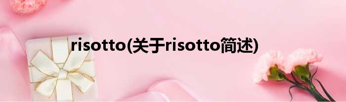 risotto(对于risotto简述)