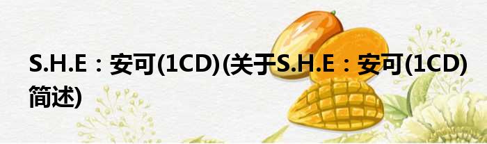 S.H.E：安可(1CD)(对于S.H.E：安可(1CD)简述)