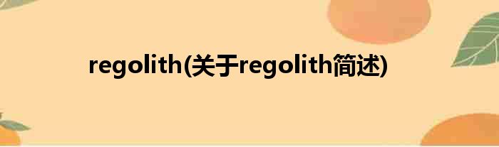 regolith(对于regolith简述)