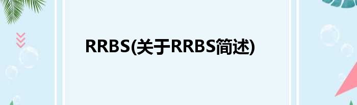 RRBS(对于RRBS简述)