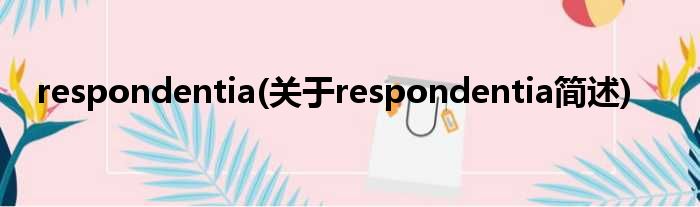 respondentia(对于respondentia简述)
