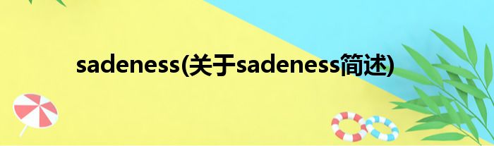 sadeness(对于sadeness简述)
