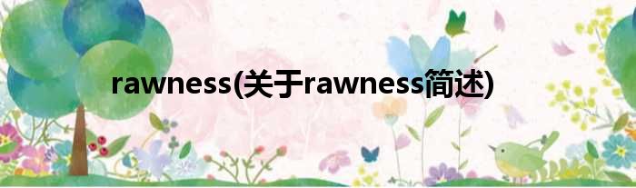 rawness(对于rawness简述)