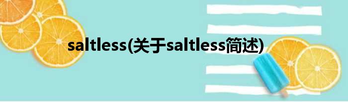 saltless(对于saltless简述)