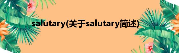 salutary(对于salutary简述)