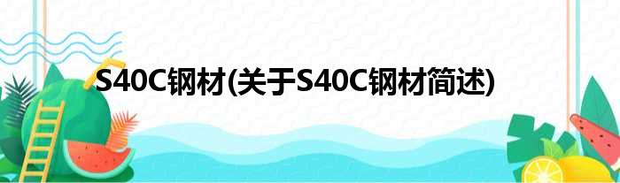 S40C钢材(对于S40C钢材简述)