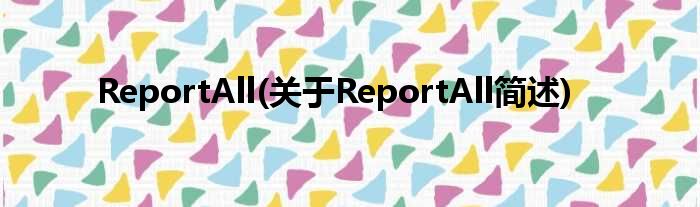 ReportAll(对于ReportAll简述)