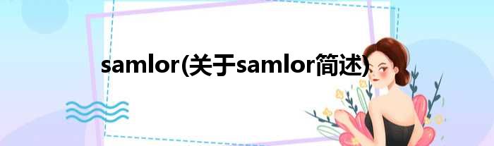 samlor(对于samlor简述)