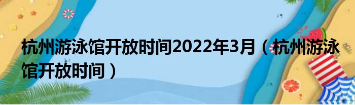 杭州游泳馆凋谢光阴2022年3月（杭州游泳馆凋谢光阴）